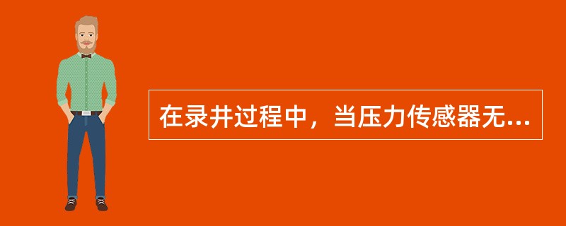 在录井过程中，当压力传感器无信号输出，而经检查供电、信号线、油路、接口通道采集、