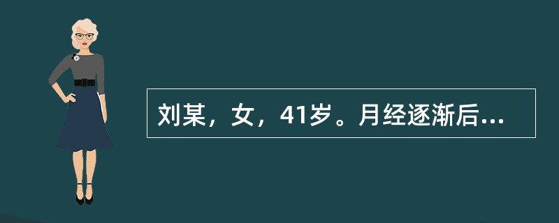 刘某，女，41岁。月经逐渐后延，量少，经色淡而质薄，继而停闭不行。心悸气短，疲倦