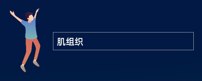 肌组织