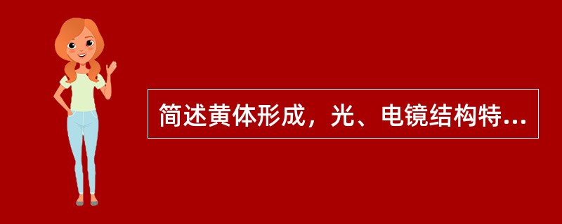 简述黄体形成，光、电镜结构特点与功能。