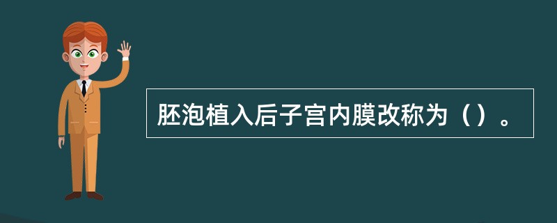 胚泡植入后子宫内膜改称为（）。