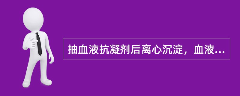 抽血液抗凝剂后离心沉淀，血液分为三层，从上至下为（）。