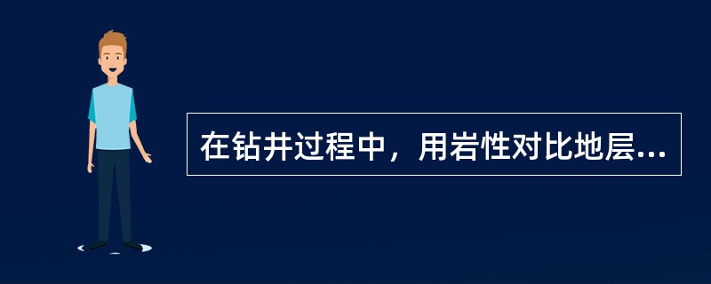 在钻井过程中，用岩性对比地层时，最有效、最可靠的就是（）。