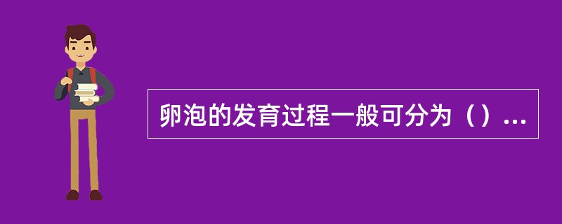 卵泡的发育过程一般可分为（）四个阶段。