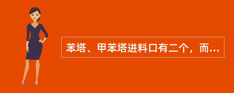 苯塔、甲苯塔进料口有二个，而二甲苯塔则有三个。