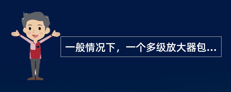 一般情况下，一个多级放大器包括（）部分。