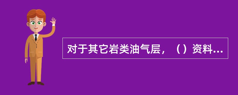 对于其它岩类油气层，（）资料可以灵敏地发现油气显示。