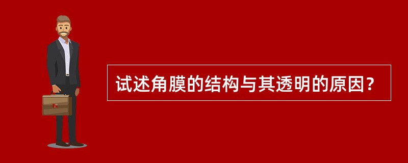 试述角膜的结构与其透明的原因？