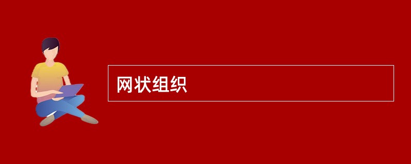 网状组织
