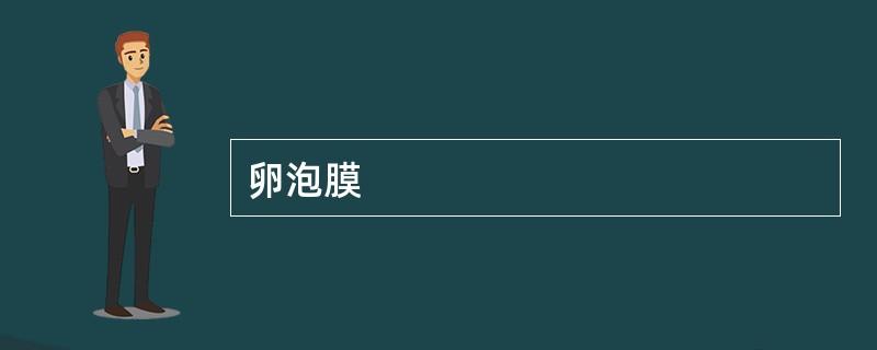 卵泡膜