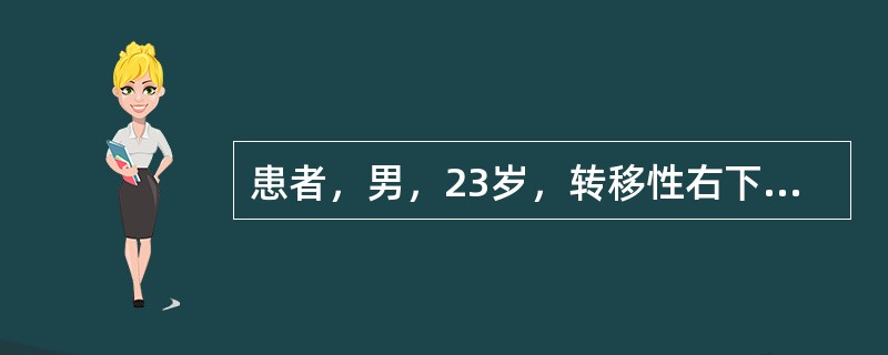 患者，男，23岁，转移性右下腹疼痛4天，伴恶心、呕吐、发热，体检右下腹压痛。不合