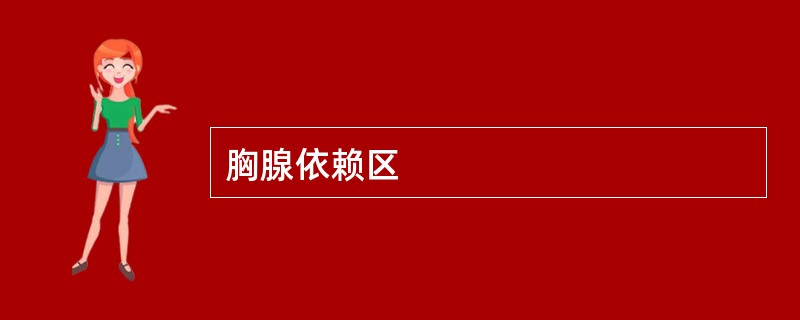 胸腺依赖区
