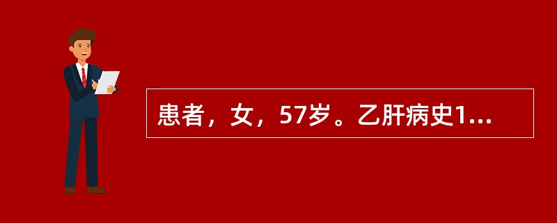 患者，女，57岁。乙肝病史10年，近来自觉右上腹胀痛不适，伴明显消瘦，腹部CT可