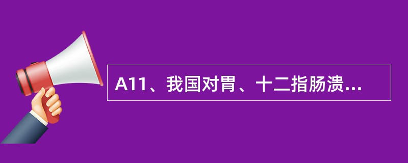 A11、我国对胃、十二指肠溃疡外科治疗最常用的术式是()