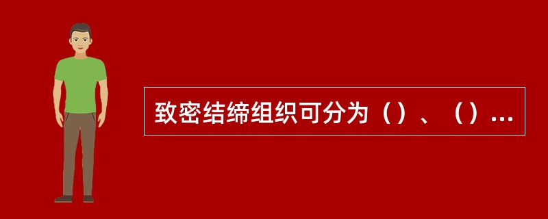 致密结缔组织可分为（）、（）、（）3种类型。