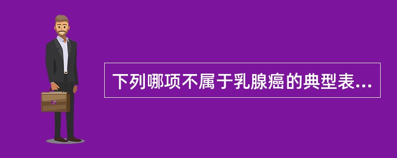 下列哪项不属于乳腺癌的典型表现()