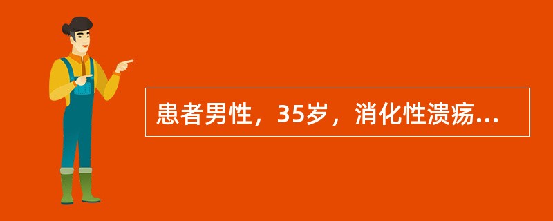 患者男性，35岁，消化性溃疡反复发作l0年，剧烈腹痛突然发作3小时，全腹压痛、反