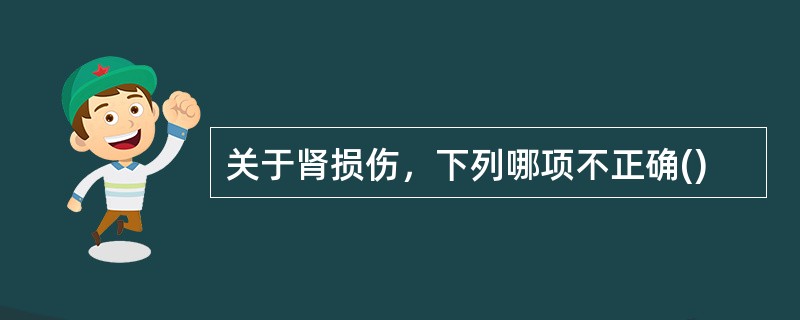 关于肾损伤，下列哪项不正确()