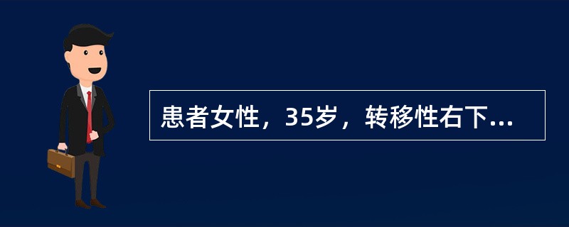 患者女性，35岁，转移性右下腹疼痛3天，右下腹压痛、反跳痛、肌紧张，腰大肌试验阳