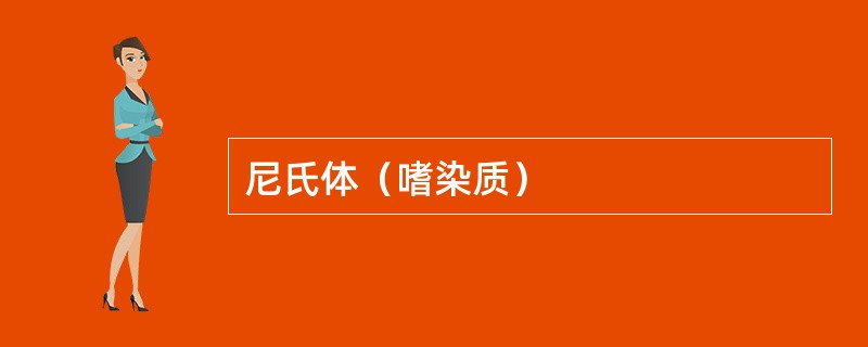 尼氏体（嗜染质）