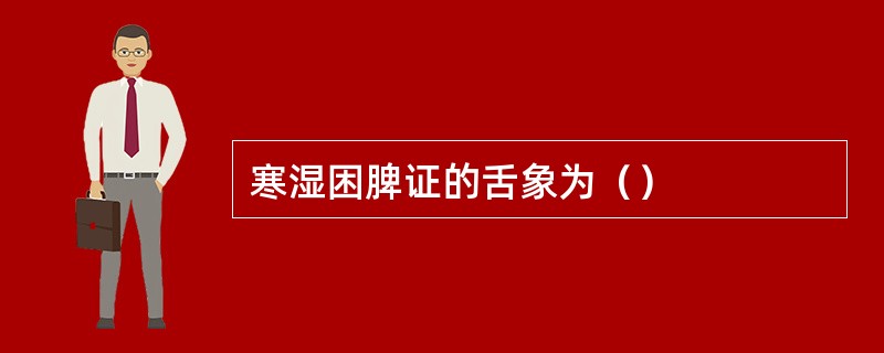 寒湿困脾证的舌象为（）