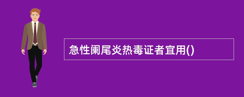 急性阑尾炎热毒证者宜用()