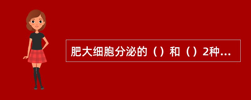 肥大细胞分泌的（）和（）2种物质可使机体产生过敏反应。