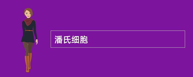 潘氏细胞