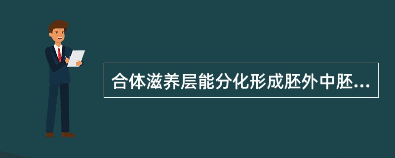 合体滋养层能分化形成胚外中胚层。