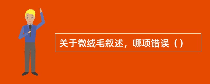 关于微绒毛叙述，哪项错误（）