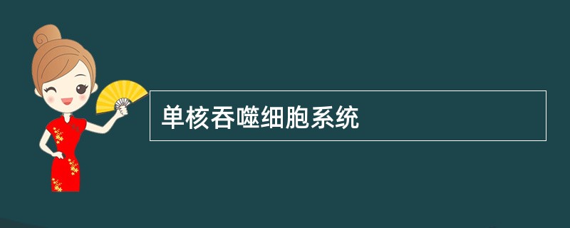 单核吞噬细胞系统