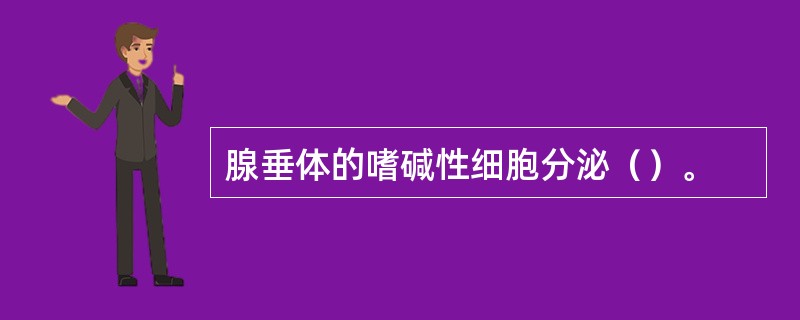 腺垂体的嗜碱性细胞分泌（）。