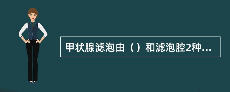 甲状腺滤泡由（）和滤泡腔2种结构构成。