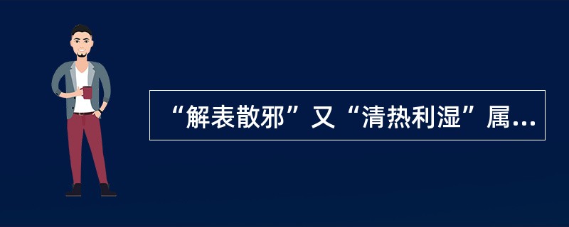 “解表散邪”又“清热利湿”属下列哪个方剂的治法（）