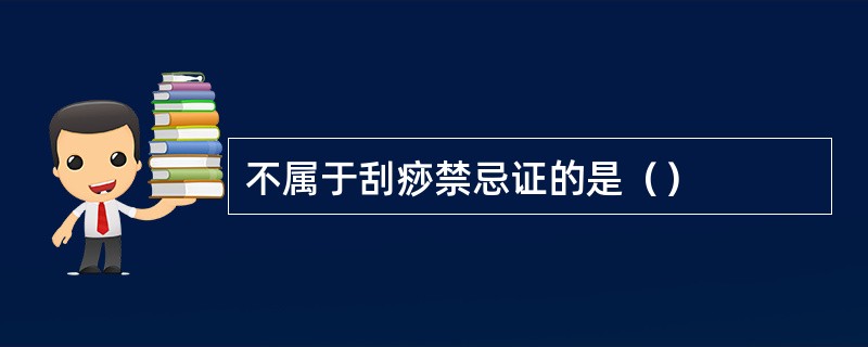 不属于刮痧禁忌证的是（）