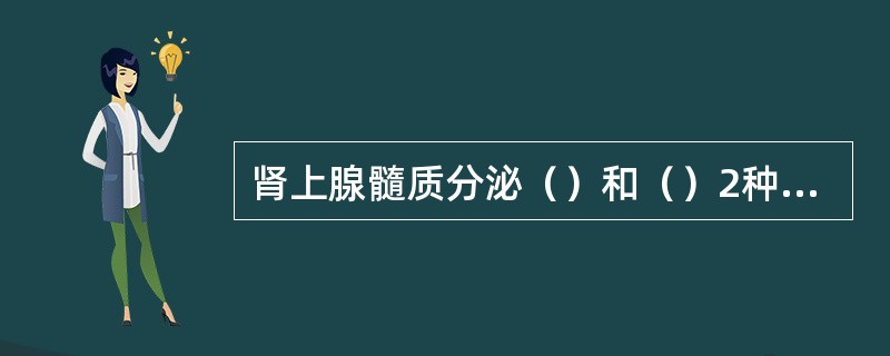 肾上腺髓质分泌（）和（）2种激素。