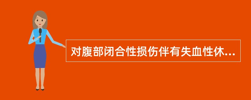 对腹部闭合性损伤伴有失血性休克，应采取的措施是（）。