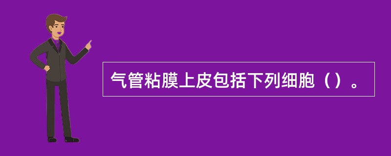 气管粘膜上皮包括下列细胞（）。