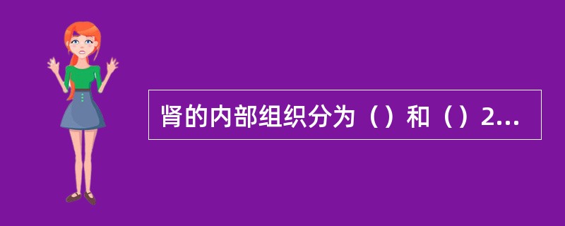 肾的内部组织分为（）和（）2部分。