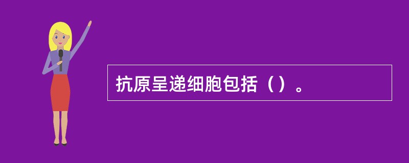 抗原呈递细胞包括（）。