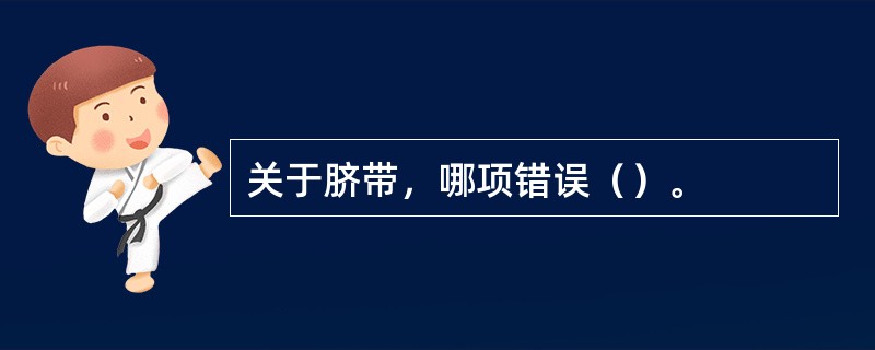 关于脐带，哪项错误（）。