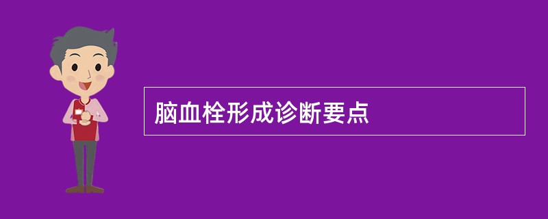 脑血栓形成诊断要点