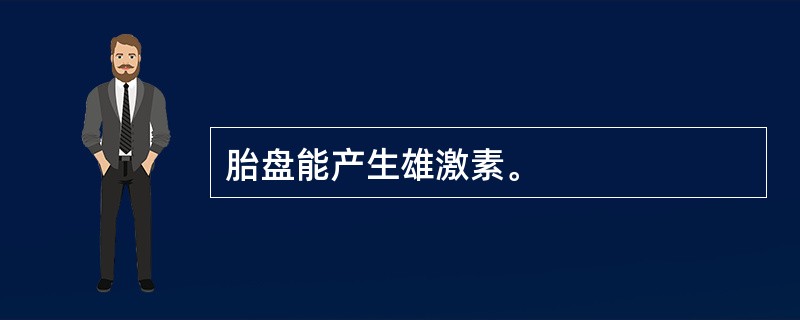 胎盘能产生雄激素。