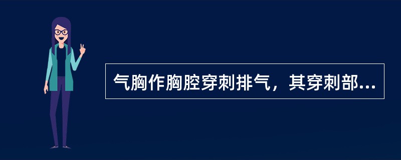 气胸作胸腔穿刺排气，其穿刺部位是（）。
