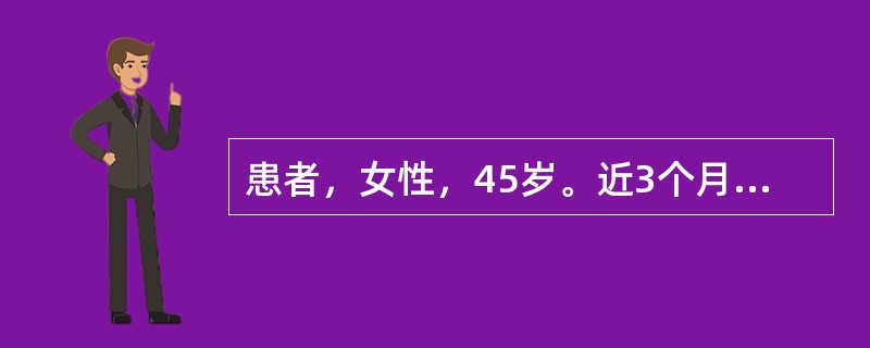 患者，女性，45岁。近3个月大便时干时稀，每日1～2次，经诊断慢性非特异性结肠炎