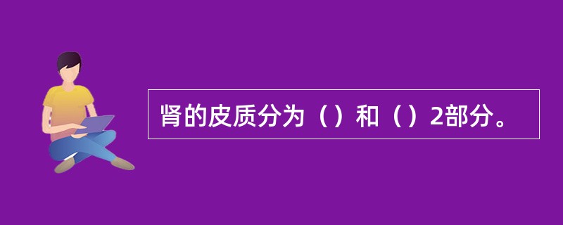 肾的皮质分为（）和（）2部分。