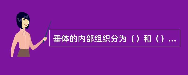 垂体的内部组织分为（）和（）2部分。