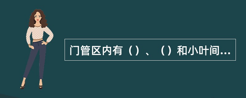 门管区内有（）、（）和小叶间胆管3种管道。