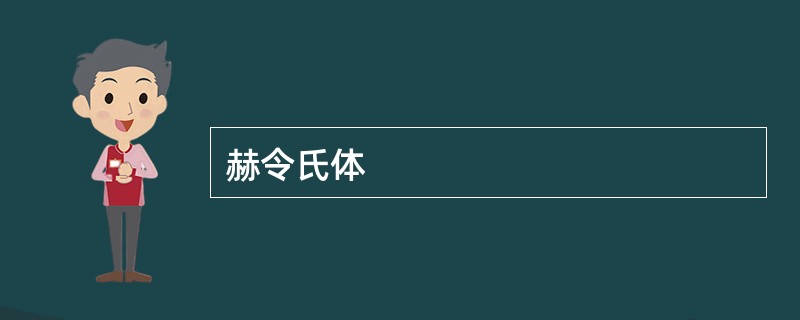 赫令氏体