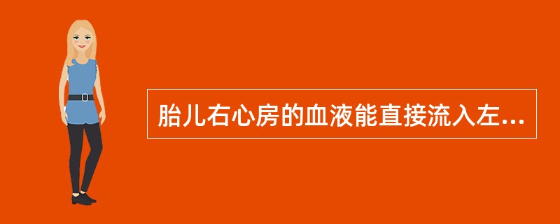 胎儿右心房的血液能直接流入左心房。